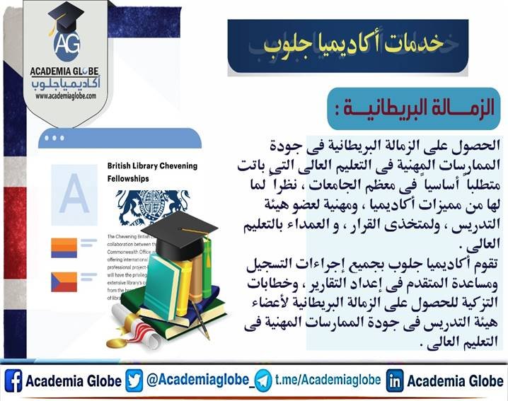 الزمالة البريطانية وكيفية الحصول عليها